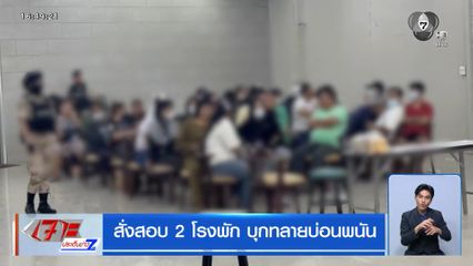 สั่งสอบ 2 โรงพัก บุกทลายบ่อนพนัน
