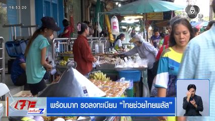 พร้อมมาก รอลงทะเบียน ไทยช่วยไทยพลัส