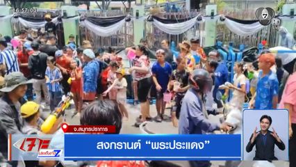 สงกรานต์ พระประแดง