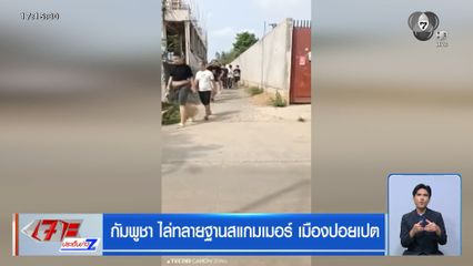 กัมพูชา ไล่ทลายฐานสแกมเมอร์ เมืองปอยเปต