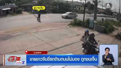 ชายชาวจีนขี่รถข้ามถนนไม่มอง ถูกชนเจ็บ