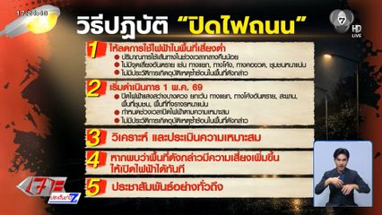 กรมทางหลวงชนบท ประหยัดดับไฟถนน