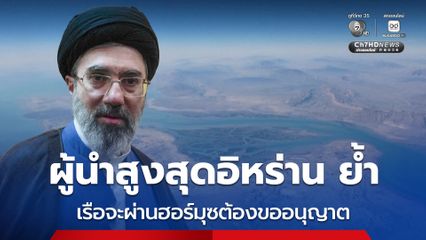 ผู้นำสูงสุดอิหร่านย้ำ เรือที่จะผ่านช่องแคบฮอร์มุซต้องขออนุญาตอิหร่านก่อน จะไม่ปล่อยให้แล่นผ่านอย่างเสรีแล้ว