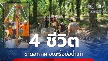 รื้อบ่อน้ำเก่า สลด 4 ชีวิต ขาดอากาศหายใจ