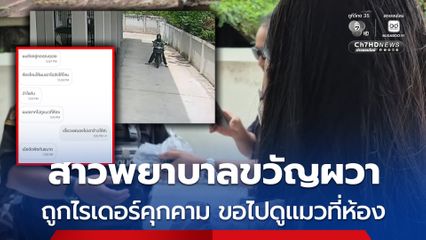 เตือนภัย สาวพยาบาลขวัญผวา ถูกไรเดอร์คุกคาม ขอไปดูแมวที่ห้อง