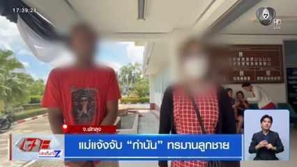แม่แจ้งจับ กำนัน ทรมานลูกชาย