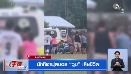 นักกีฬาฟุตบอล วูบ เสียชีวิต