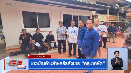 ชาวบ้านค้านย้ายสรีรสังขาร ครูบาหยัด