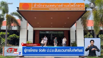 ผู้การโคราช จ่อส่ง ป.ป.ช.ฟันขบวนการใบเกิดทิพย์