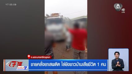 ชายคลั่งยาฯ ไล่ยิงชาวบ้านเสียชีวิต 1 คน