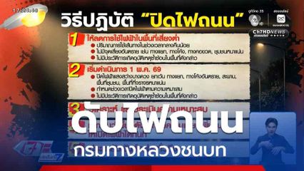 กรมทางหลวงชนบท ประหยัดดับไฟถนน