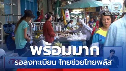 พร้อมมาก รอลงทะเบียน ไทยช่วยไทยพลัส