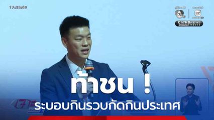 พรรคประชาชน ท้าชน ! ระบอบกินรวบกัดกินประเทศ