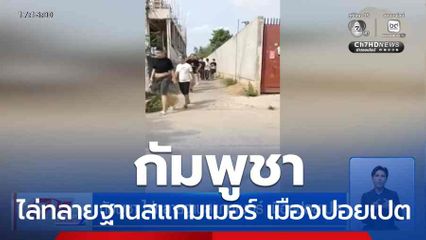 กัมพูชา ไล่ทลายฐานสแกมเมอร์ เมืองปอยเปต