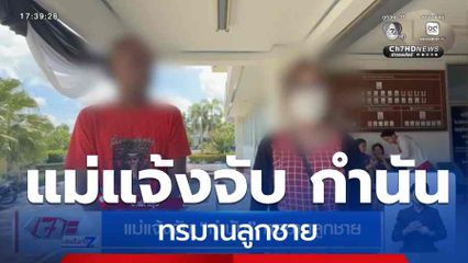 แม่แจ้งจับ กำนัน ทรมานลูกชาย