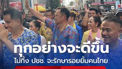 อนุทินปลื้มสงกรานต์พระประแดง แน่นจนแทบปิดเมือง