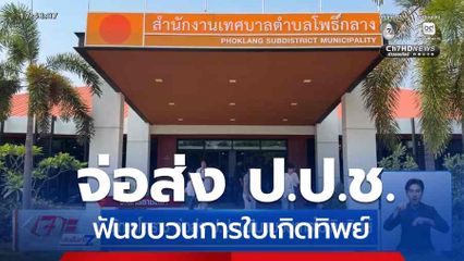 ผู้การโคราช จ่อส่ง ป.ป.ช.ฟันขบวนการใบเกิดทิพย์