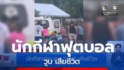 นักกีฬาฟุตบอล วูบ เสียชีวิต