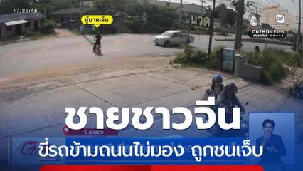 ชายชาวจีนขี่รถข้ามถนนไม่มอง ถูกชนเจ็บ