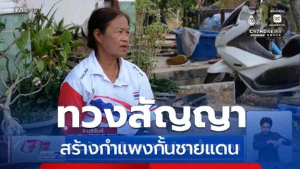 ชาวบ้านทวงสัญญา สร้างกำแพงกั้นชายแดน