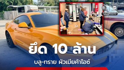 ยึดทรัพย์ 10 ล้าน “บลู-ทราย” ผัวเมียค้าไอซ์