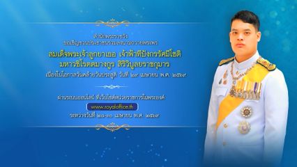 สำนักพระราชวัง ขอเชิญชวนประชาชนร่วมลงนามถวายพระพร สมเด็จพระเจ้าลูกยาเธอ เจ้าฟ้าทีปังกรรัศมีโชติ มหาวชิโรตตมางกูร สิริวิบูลยราชกุมาร เนื่องในโอกาสวันคล้ายวันประสูติ วันที่ 29 เมษายน 2569 ผ่านระบบออนไลน์