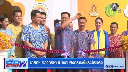 นายกฯ ควงภริยา เปิดงานสงกรานต์พระประแดง