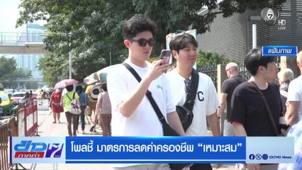 โพลชี้ มาตรการลดค่าครองชีพ เหมาะสม