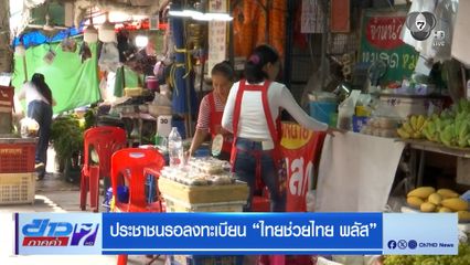 ประชาชนรอลงทะเบียน ไทยช่วยไทย พลัส