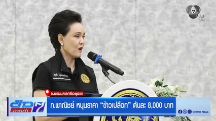 ก.พาณิชย์ หนุนราคา ข้าวเปลือก ตันละ 8,000 บาท