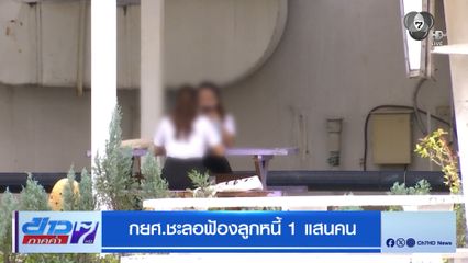 กยศ.ชะลอฟ้องลูกหนี้ 1 แสนคน