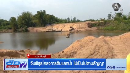 จับพิรุธโครงการดินแลกน้ำ ไม่เป็นไปตามสัญญา