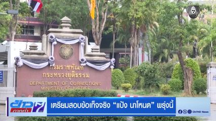 เตรียมสอบข้อเท็จจริง แป้ง นาโหนด พรุ่งนี้