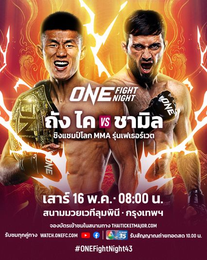 ONE Championship : ถัง ไค ได้คิวใหม่รั้งเข็มขัด ชามิล กาซานอฟ ศึก ONE Fight Night 43