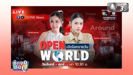 ดิว ศุภกฤต เปิดประสบการณ์อ่านข่าวใน OPEN WORLD เปิดโลกรายวัน | ชิดจอรอดู | 26 เม.ย.69