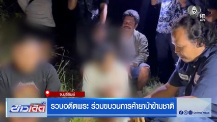 รวบอดีตพระ ร่วมขบวนการค้ายาบ้าข้ามชาติ