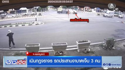 เมินกฎจราจร รถประสานงาบาดเจ็บ 3 คน