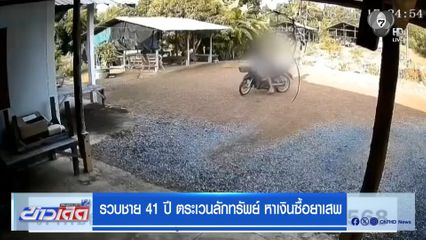 รวบชาย 41 ปี ตระเวนลักทรัพย์ หาเงินซื้อยาเสพ