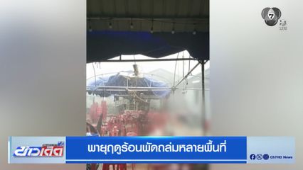 พายุฤดูร้อนพัดถล่มหลายพื้นที่