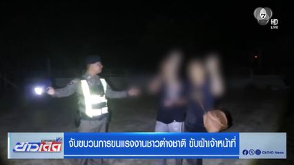 จับขบวนการขนแรงงานชาวต่างชาติ ขับฝ่าเจ้าหน้าที่