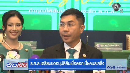 ธ.ก.ส.เตรียมขออนุมัติสินเชื่อดอกเบี้ยคนละครึ่ง