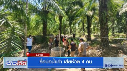 รื้อบ่อน้ำเก่า เสียชีวิต 4 คน