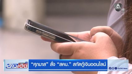 ศุภมาส สั่ง สคบ. สกัดกู้เงินออนไลน์