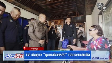 ปส.เข้มดูแล ชุมชนร้อยหลัง ปลอดยาเสพติด