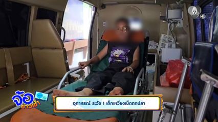 ย่าเพิ่งเตือน น้องเหวี่ยงเบ็ดเกี่ยวตาพี่หวิดบอด