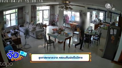 ลูกทาสยาอาละวาด เห็นพ่อเป็นปิศาจ