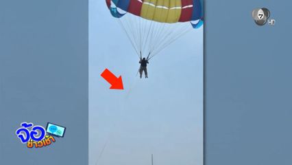 วินาทีหวาดเสียวเชือกร่ม ขาดกลางอากาศร่วงตกทะเล