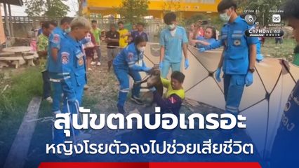 หญิงวัย 67 ปี โรยตัวลงบ่อเกรอะช่วยสุนัข ที่ตกบ่อเกรอะ ก่อนขาดอากาศเสียชีวิตก้นบ่อ