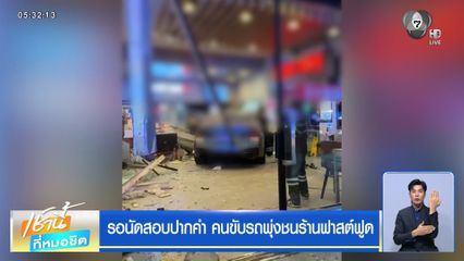 รอนัดสอบปากคำ คนขับรถพุ่งชนร้านฟาสต์ฟูด