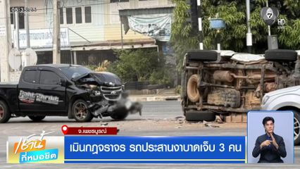 เมินกฎจราจร รถประสานงาบาดเจ็บ 3 คน จ.เพชรบูรณ์